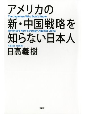 cover image of アメリカの新・中国戦略を知らない日本人